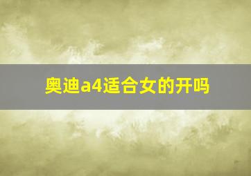 奥迪a4适合女的开吗