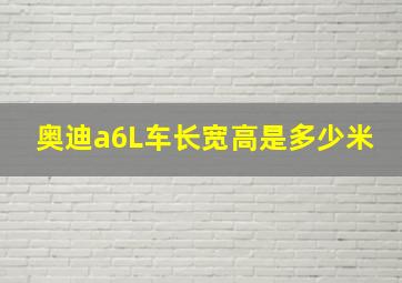 奥迪a6L车长宽高是多少米