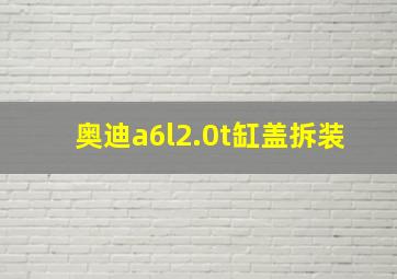 奥迪a6l2.0t缸盖拆装