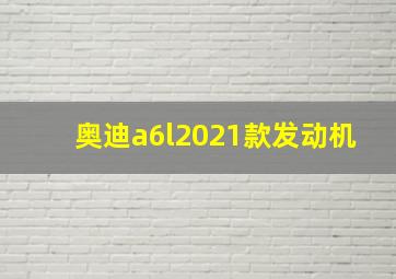 奥迪a6l2021款发动机