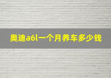 奥迪a6l一个月养车多少钱