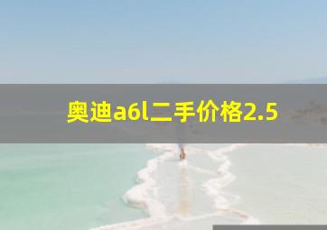 奥迪a6l二手价格2.5