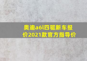 奥迪a6l四驱新车报价2021款官方指导价