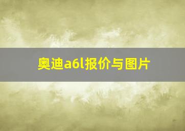 奥迪a6l报价与图片