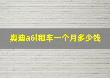 奥迪a6l租车一个月多少钱