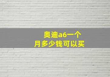 奥迪a6一个月多少钱可以买