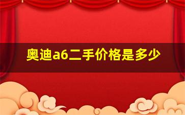 奥迪a6二手价格是多少