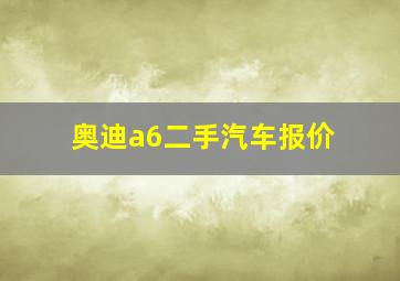 奥迪a6二手汽车报价