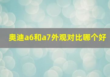 奥迪a6和a7外观对比哪个好