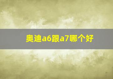 奥迪a6跟a7哪个好