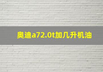 奥迪a72.0t加几升机油