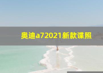 奥迪a72021新款谍照