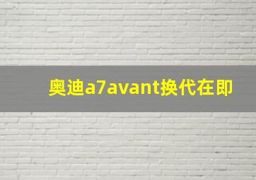 奥迪a7avant换代在即