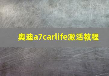 奥迪a7carlife激活教程