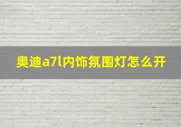 奥迪a7l内饰氛围灯怎么开