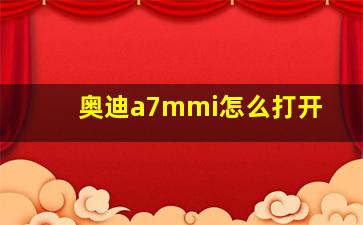 奥迪a7mmi怎么打开