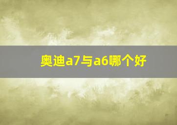 奥迪a7与a6哪个好