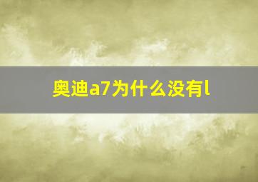 奥迪a7为什么没有l