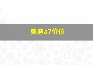 奥迪a7价位