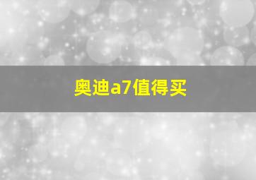 奥迪a7值得买