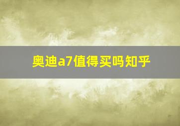 奥迪a7值得买吗知乎