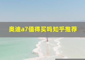 奥迪a7值得买吗知乎推荐