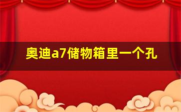 奥迪a7储物箱里一个孔