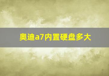 奥迪a7内置硬盘多大