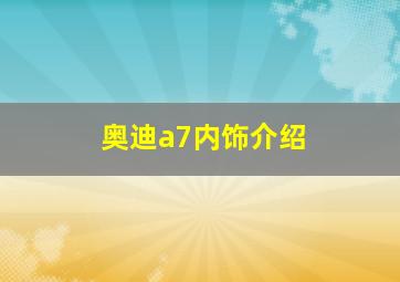 奥迪a7内饰介绍