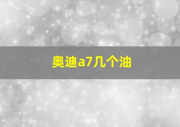 奥迪a7几个油