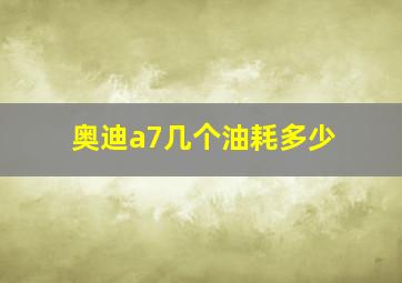 奥迪a7几个油耗多少