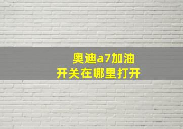 奥迪a7加油开关在哪里打开