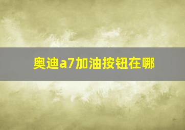 奥迪a7加油按钮在哪