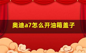 奥迪a7怎么开油箱盖子