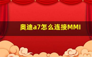 奥迪a7怎么连接MMI