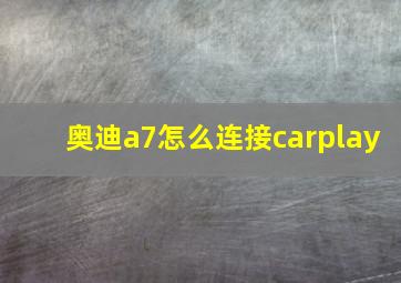 奥迪a7怎么连接carplay