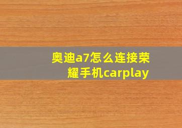 奥迪a7怎么连接荣耀手机carplay