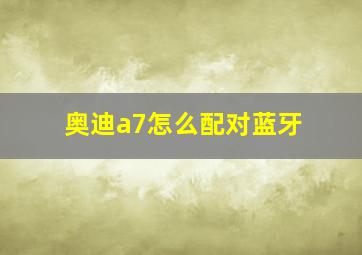 奥迪a7怎么配对蓝牙