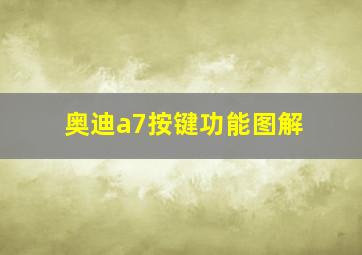 奥迪a7按键功能图解