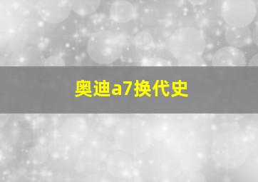 奥迪a7换代史