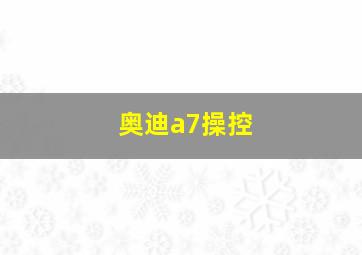 奥迪a7操控