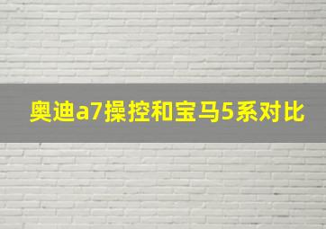 奥迪a7操控和宝马5系对比