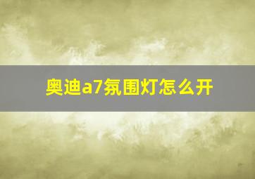 奥迪a7氛围灯怎么开