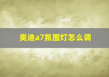 奥迪a7氛围灯怎么调