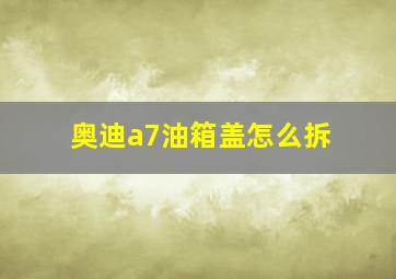 奥迪a7油箱盖怎么拆