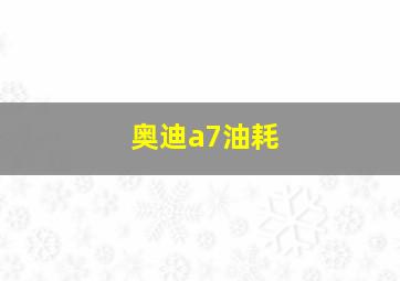 奥迪a7油耗