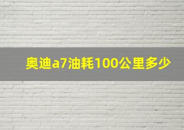 奥迪a7油耗100公里多少