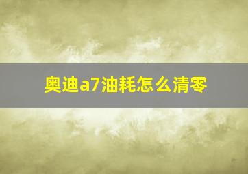 奥迪a7油耗怎么清零