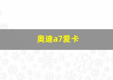 奥迪a7爱卡