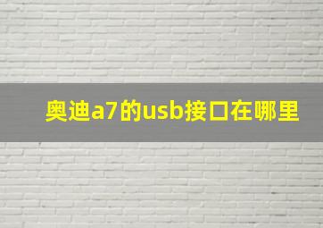 奥迪a7的usb接口在哪里